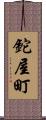 鉈屋町 Scroll