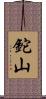 鉈山 Scroll