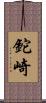 鉈崎 Scroll