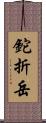 鉈折岳 Scroll