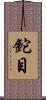 鉈目 Scroll