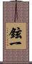 鉉一 Scroll
