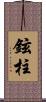 鉉柱 Scroll