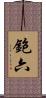 鉋六 Scroll