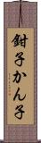 鉗子 Scroll
