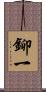 鉚一 Scroll