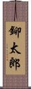 鉚太郎 Scroll