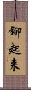 鉚起来 Scroll