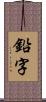 鉛字 Scroll