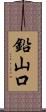 鉛山口 Scroll