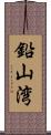 鉛山湾 Scroll