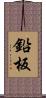鉛板 Scroll