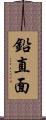 鉛直面 Scroll