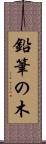 鉛筆の木 Scroll