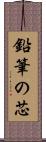 鉛筆の芯 Scroll
