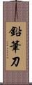 鉛筆刀 Scroll