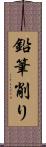 鉛筆削り Scroll