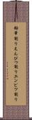 鉛筆削り Scroll