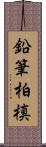 鉛筆柏槙 Scroll