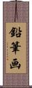 鉛筆画 Scroll