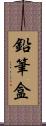鉛筆盒 Scroll