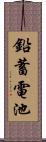 鉛蓄電池 Scroll