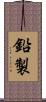 鉛製 Scroll