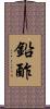 鉛酢 Scroll