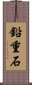鉛重石 Scroll