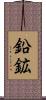 鉛鉱 Scroll
