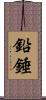 鉛錘 Scroll