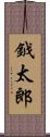 鉞太郎 Scroll