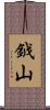 鉞山 Scroll