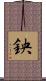 鉠 Scroll