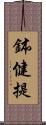 鉢健提 Scroll