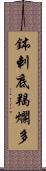 鉢剌底羯爛多 Scroll