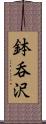 鉢呑沢 Scroll