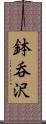 鉢呑沢 Scroll