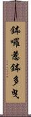 鉢囉惹鉢多曳 Scroll