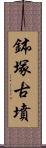 鉢塚古墳 Scroll