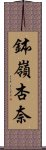 鉢嶺杏奈 Scroll