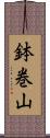 鉢巻山 Scroll