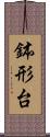 鉢形台 Scroll