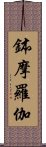 鉢摩羅伽 Scroll