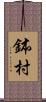 鉢村 Scroll