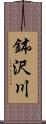 鉢沢川 Scroll