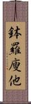 鉢羅廋他 Scroll