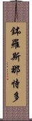 鉢羅斯那恃多 Scroll