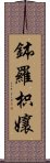 鉢羅枳孃 Scroll