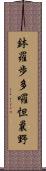 鉢羅歩多囉怛曩野 Scroll